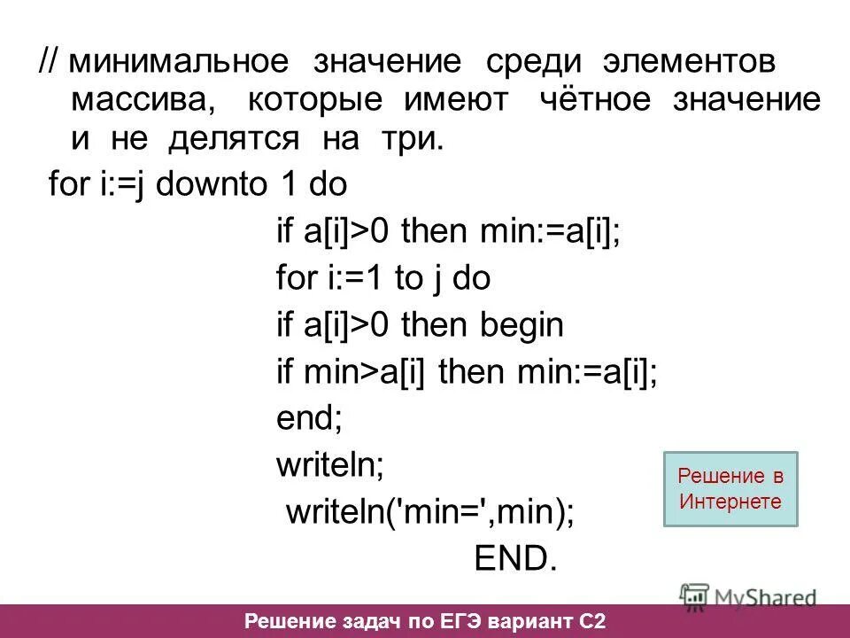 Найти номера четных элементов массива. Значение минимального элемента массива. найти минимальное значение среди всех элементов массива. значения наибольшего и наименьшего элемента массива.. решение задач по одномерному массиву downto.