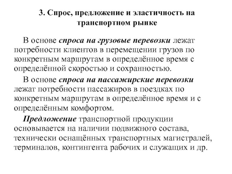 Пассажирские перевозки спрос. Спрос, предложение и эластичность на транспортном рынке.. Спрос на перевозку грузов. Спрос и предложение на транспорте. Спрос на грузовые и пассажирские перевозки.