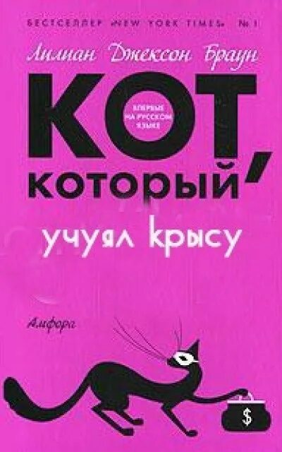 Лилиан Джексон Браун. Кот, который зверел от красного. Лилиан Джексон Браун. Кот, который там не был. Браун Лилиан Джексон. Кот, который любил Брамса. Браун Лилиан Джексон кот который улыбался. Лилиан браун кот который