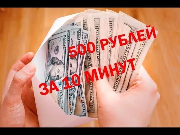 Заработать 500 рублей. Как заработать 300 рублей. Деньги на халяву. Заработок 500.