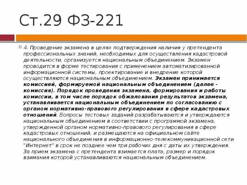 221 фз изменения. ФЗ 221. ФЗ О кадастровой деятельности. ФЗ О кадастровой деятельности 221-ФЗ. Статья 221 ФЗ.