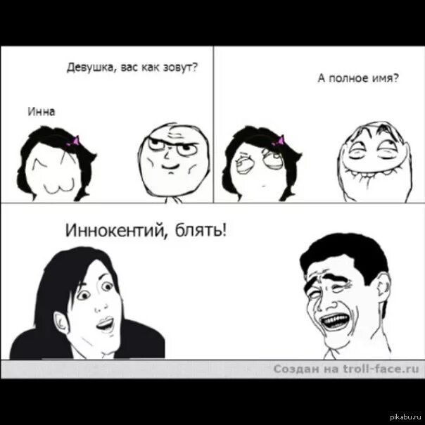 Смешные мемы про имена Мемы про имена ИМЕНА И МЕМАСИКИ ВКонтакте