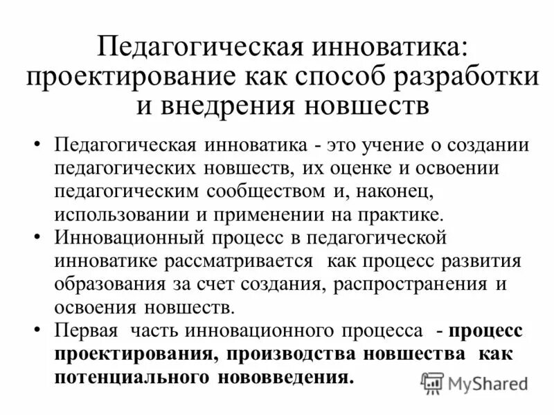 учение о создании педагогических новшеств