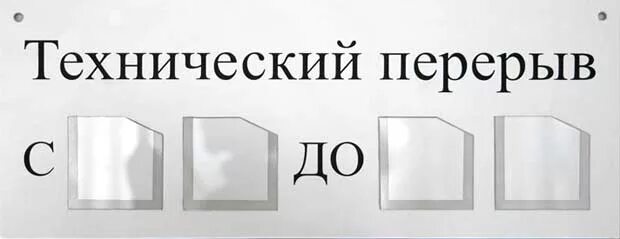 Технологический перерыв табличка. Вывеска перерыв 5 минут. Табличка перерыв с часами. Перерыв 1 час. Табличка "перерыв".