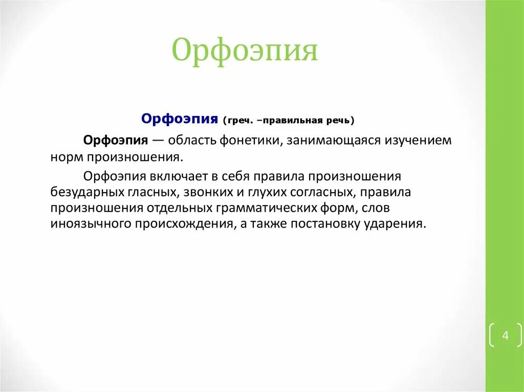 1 орфоэпия. Орфоэпия это в русском языке определение 5 класс. Орфоэпия это кратко. Определение понятия орфоэпия. Презентация на тему орфоэпия.