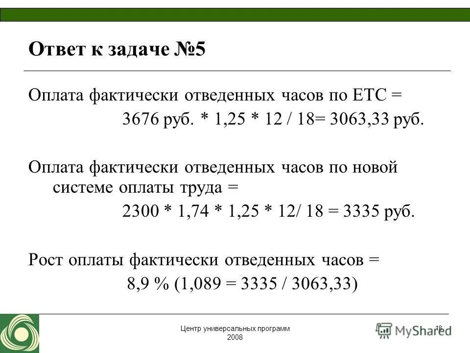 Оплата за фактически выполненные работы