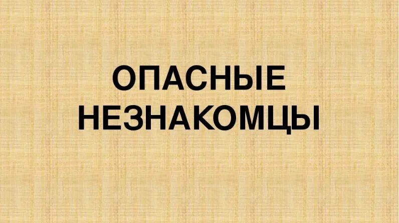 Памятка опасные незнакомцы 2 класс окружающий мир. Опасные незнакомцы. Памятка опасные незнакомцы. Проектная работа опасные незнакомцы. Опасные незнакомцы 2 класс.