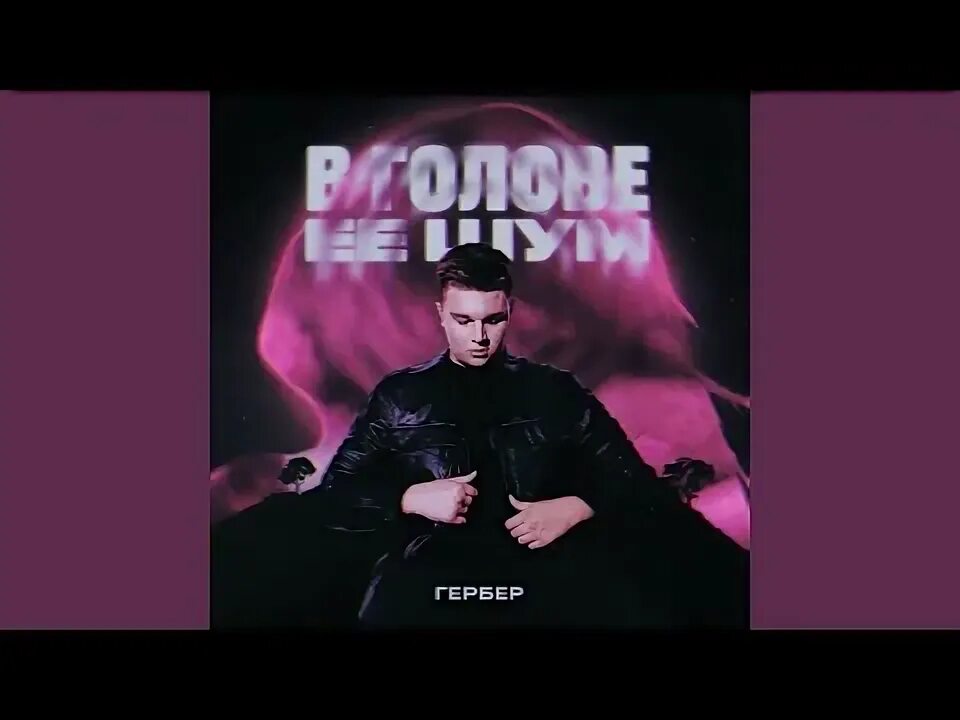 Шум звон в ушах причины. Шум в голове кейкбой. Cakeboy lavanda обложка. Шум в голове cakeboy. Идея в голове.