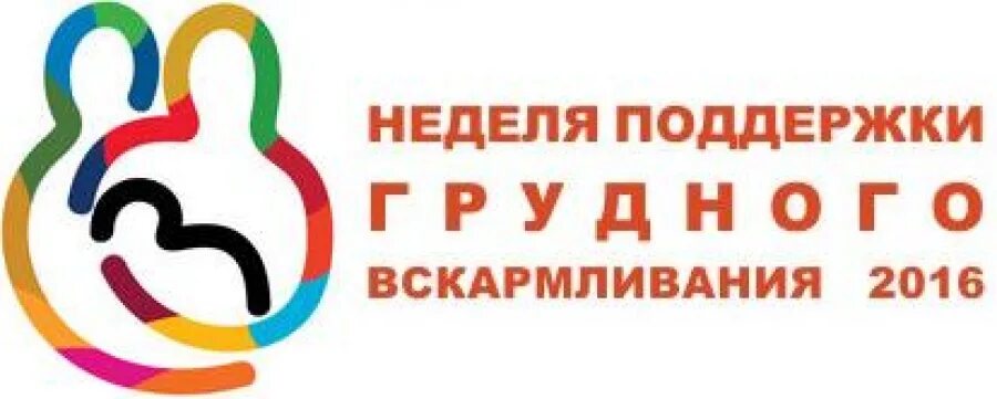 неделя поддержать. всемирная неделя поддержки грудного вскармливания. всемирная неделя грудного вскармливания (world breastfeeding week). грудное вскармливание памятка. всемирная неделя грудного вскармливания.