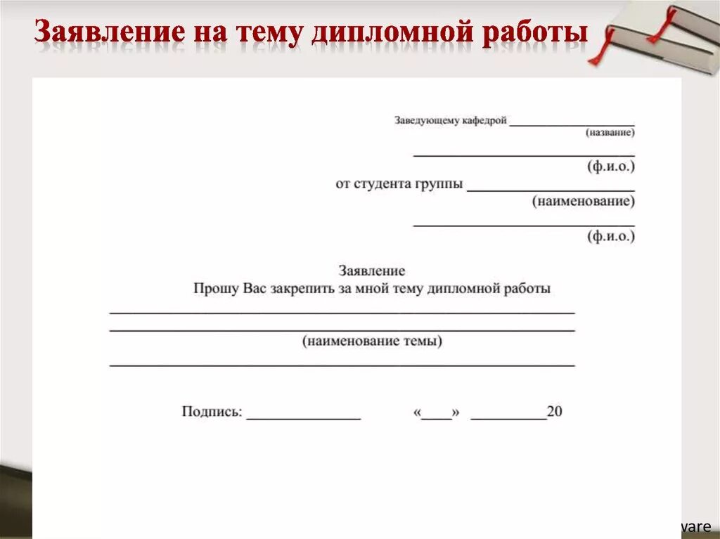 Нужно принести заявление на. Заявление на дипломного руководителя образец. Заявление на сдачу диплома. Заявление на дипломную работу.