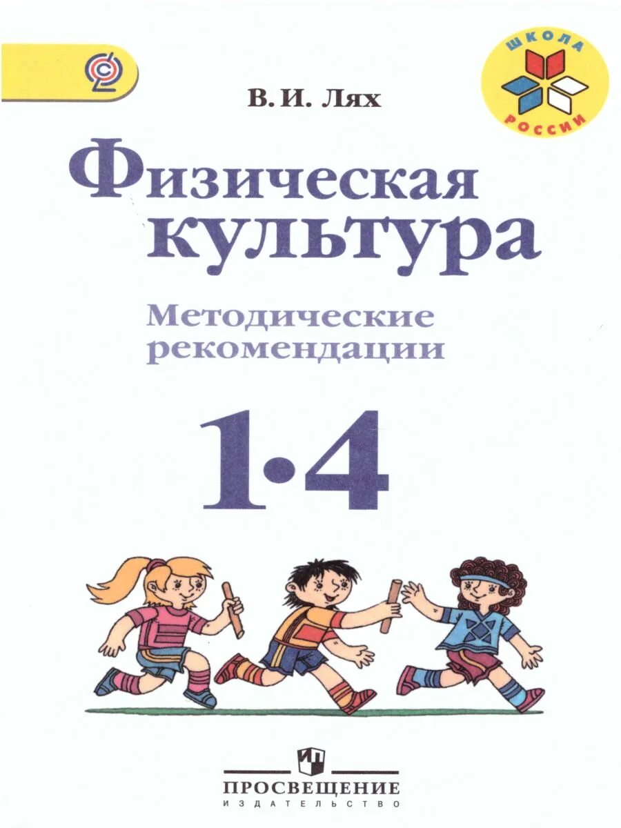 Программа лях 1 4. - лях в.и. физическая культура 1-4 классы, просвещение. физическая культура 1-4 фгос лях в.и.. лях физическая культура. лях физическая культура 1-4 класс.