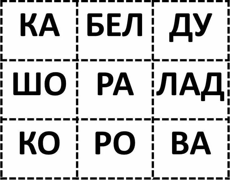 Игра «лото-слоги».. Игра слоговое лото. Дидактическая игра слоговое лото для 1 класса. Карточки со слогами для детей. Слоги игры 4