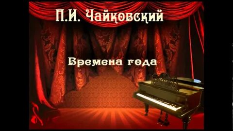 Чайковский январь