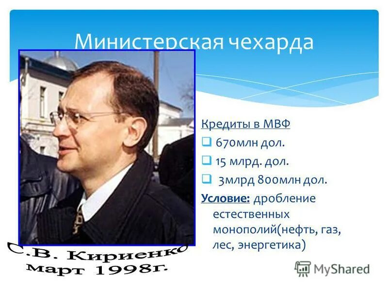 Министерская чехарда факт