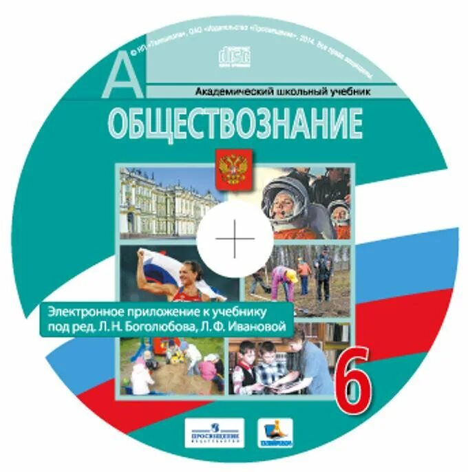 Обществознание 6 класс учебник. Обществознание. Обществознание учебник. Обществознание 6ткласс.