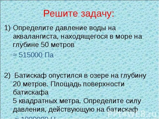 Каково давление воды на глубине 2. Определить давление воды на глубине. Давление морских глубин. Давление морской воды. Давление воды на глубине 50 метров.