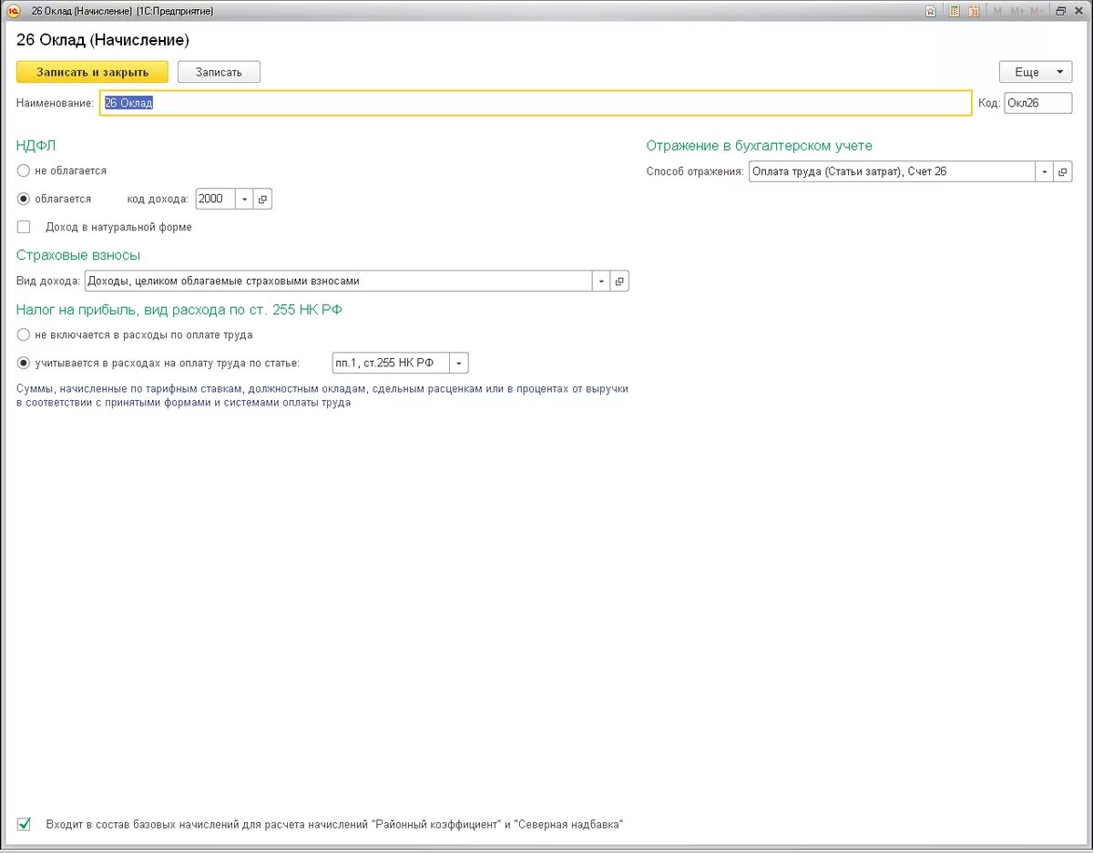 Районный коэффициент в 1с. Как в 1с добавить районный коэффициент. Уральский районный коэффициент. Как в 1с начислить районный коэффициент.