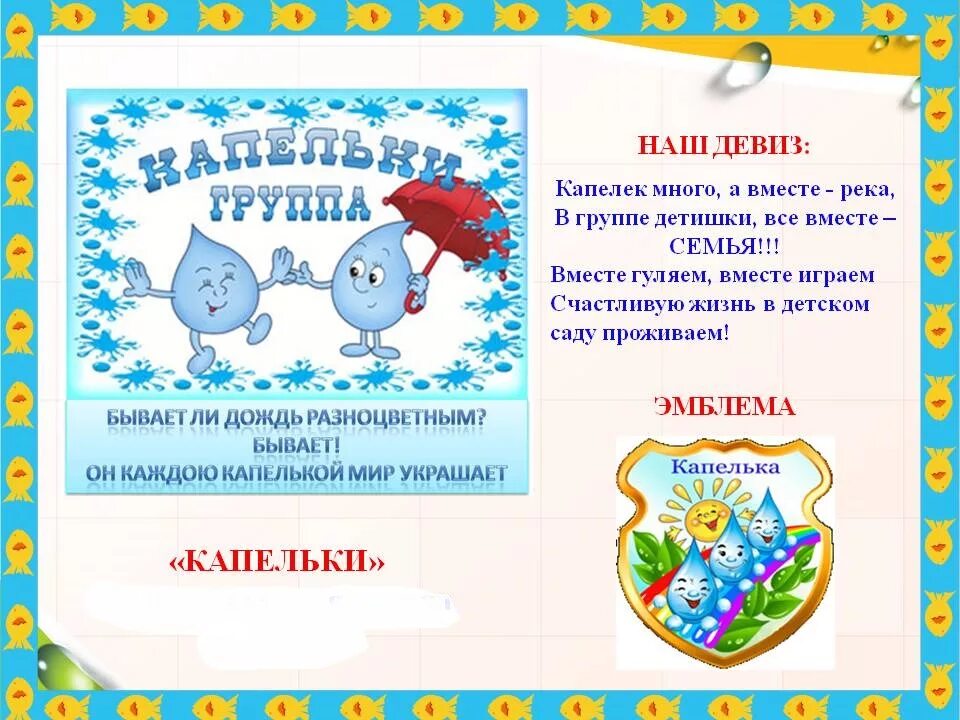 Девиз группы капельки в детском саду. Девиз капельки в детском саду. Название группы капельки. Капельки название группы детского сада. Девиз вода