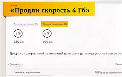 Купить гб билайн интернет. Продлить скорость интернета Билайн. Доп ГБ Билайн. Продлить скорость на билайне на 12 гигабайт. Дополнительные ГБ на Билайн.