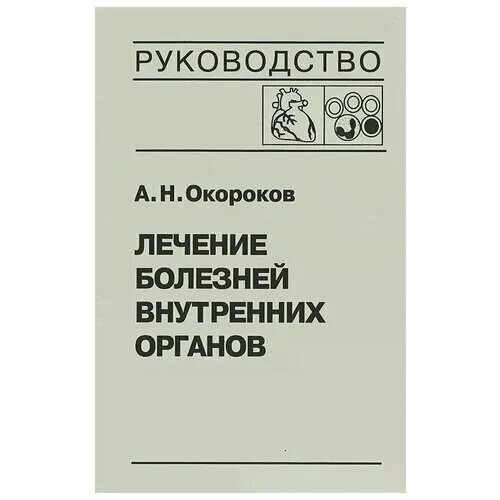Окороков отзывы. Окороков отзывы. Диагностика болезней. Руководство по болезням внутренних органов окороков. Окороков 2 том.