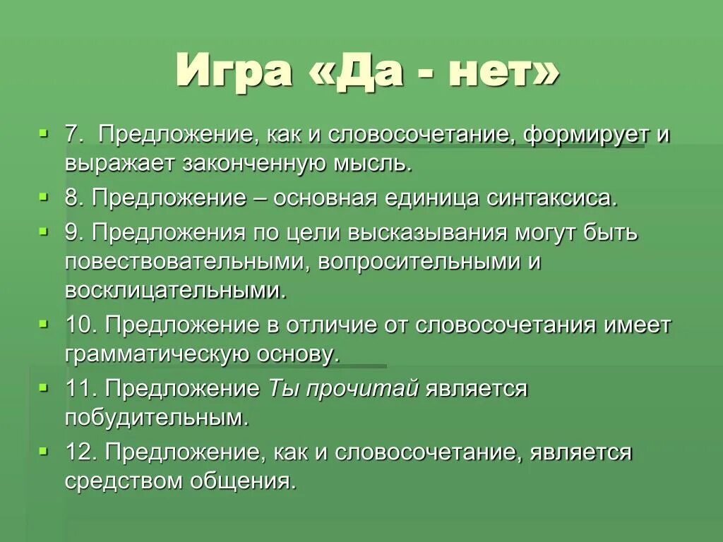 Словосочетание к слову великий. Слова предложения да и нет. Предложение единица синтаксиса. Да слово предложения примеры. Предложения со словом да.