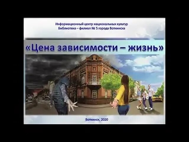 Жизнь в зависимости 2