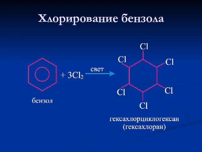 Реакция хлорирования бензола. Хлорирование ароматических углеводородов бензол. Хлорирование толуола механизм. Механизм радикального хлорирования бензола. Хлорирование формула