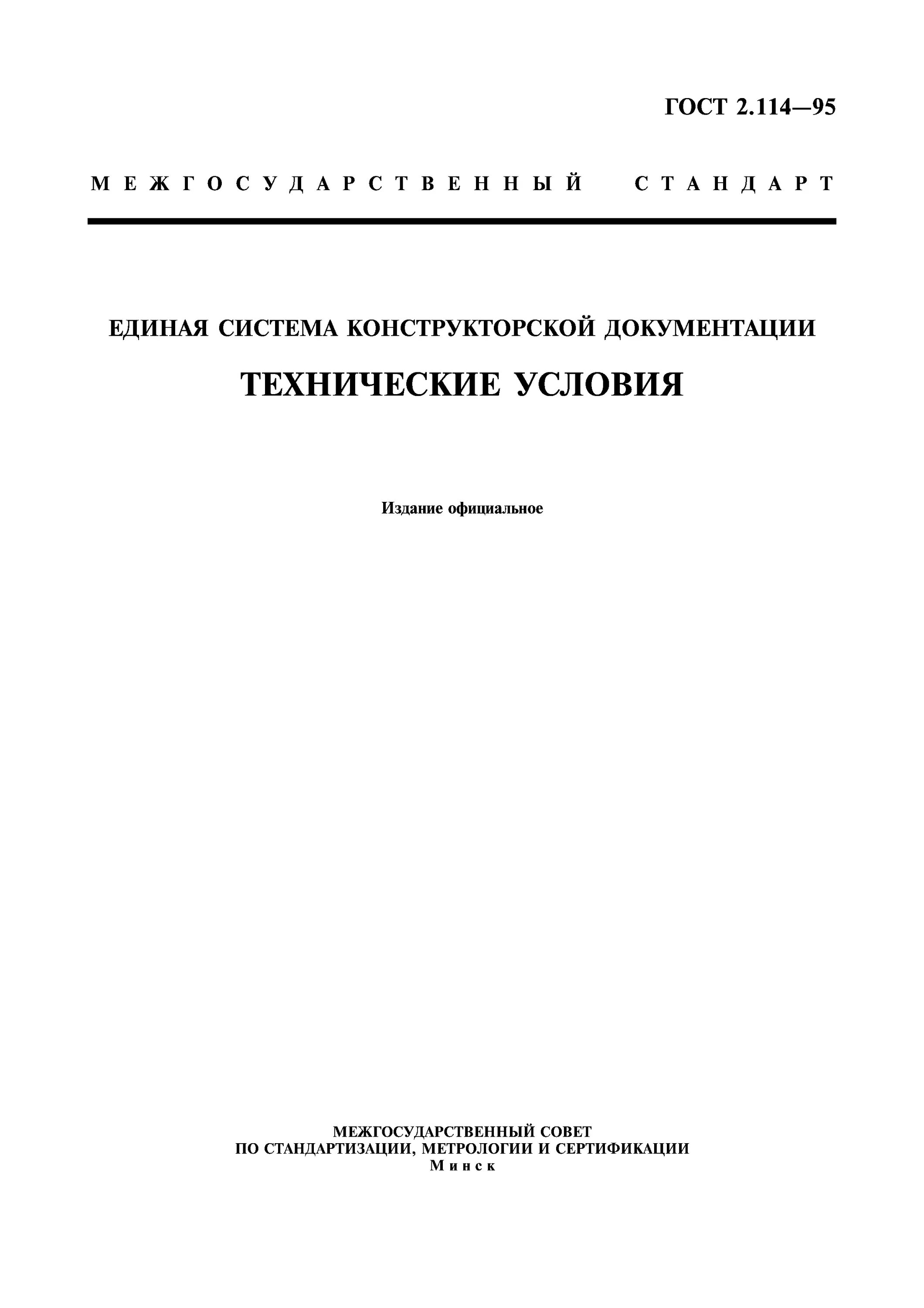 Технические условия документ организации. Технические условия 2.114. Стандартами Единой системы конструкторской документации. Стандарты на продукцию технические условия ту. ГОСТ 2.114-2016 технические условия.