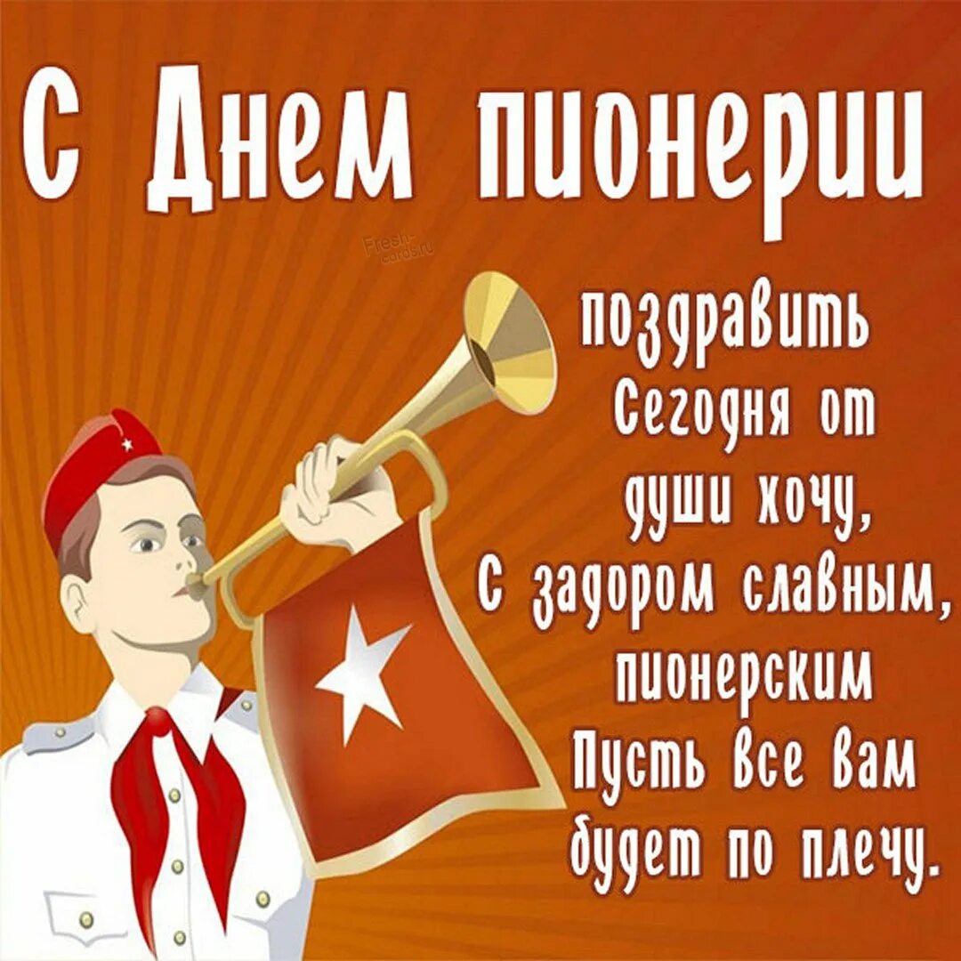 День пионерии дата. День пионерии. С днём пионерии картинки. С днём пионерии открытки поздравления. 19 Мая день пионерии.