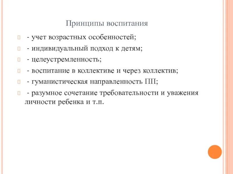 Принцип воспитания в коллективе и через коллектив. «Учёт интересов учащихся, их личных вкусов, предпочтений, интересов.