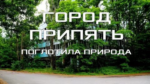 Есть города поглощающие