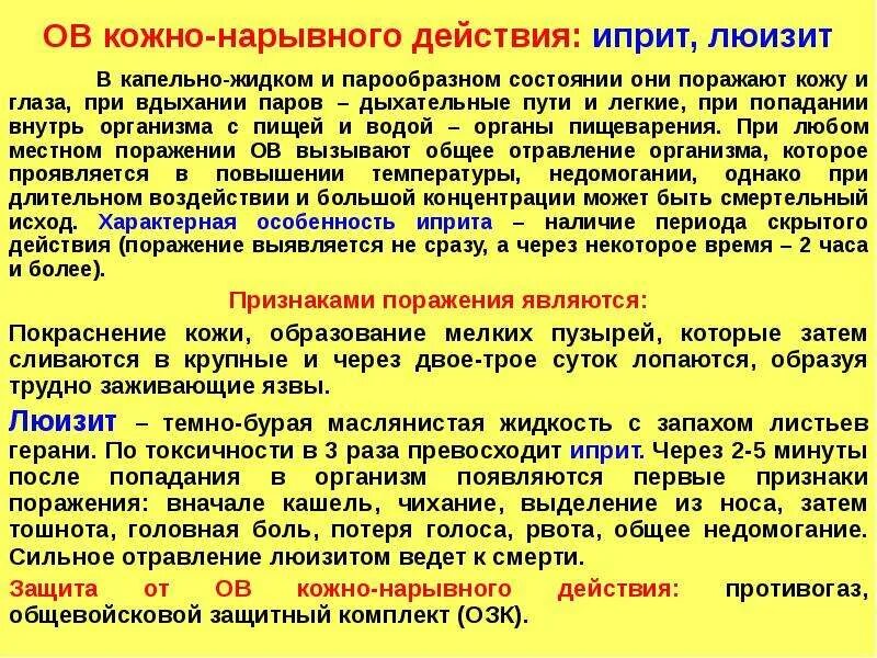 Отравляющие вещества кожно-нарывного действия. Кожно нарывные отравляющие вещества симптомы. Признаки поражения ов можно нарывного действия. Химическое оружие кожно нарывного действия.