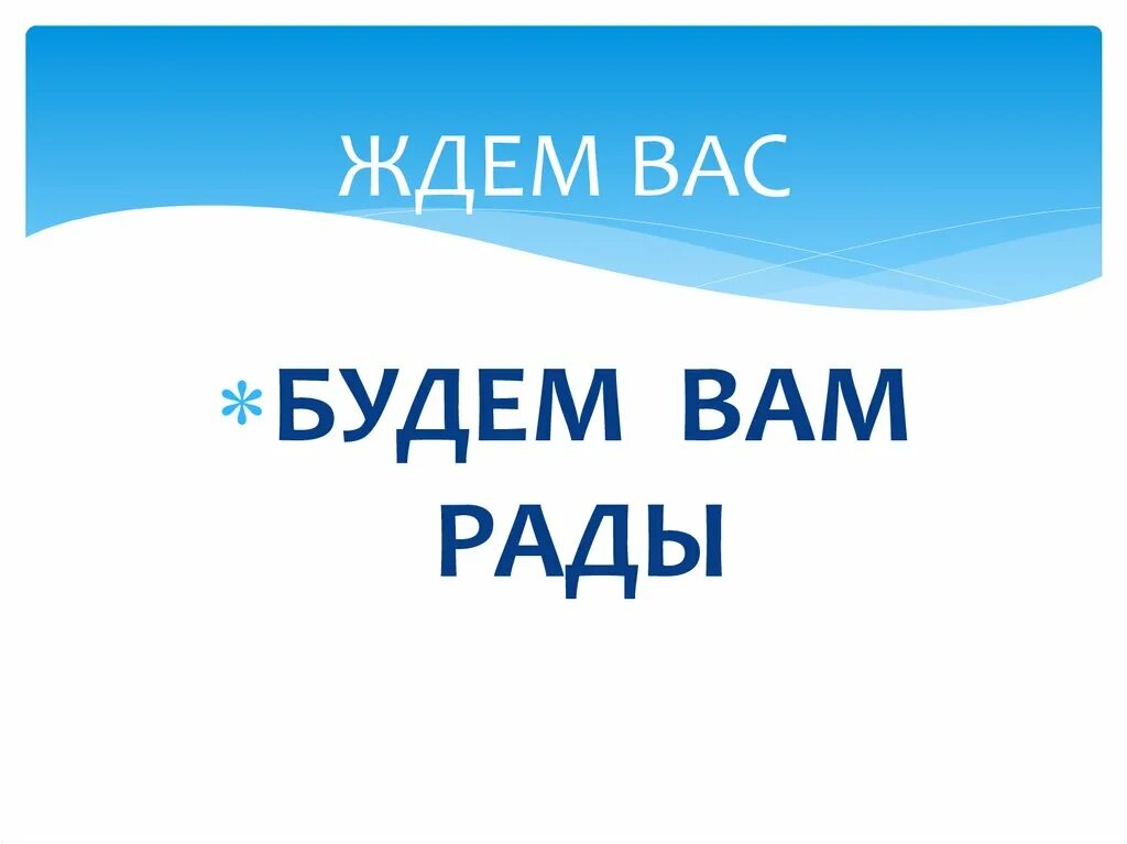 Ждем вас в нашем магазине. Ждем вас в 15 00. Спасибо за внимание осень. Ждем вас в 15 00. Ждем вас в нашей библиотеке.