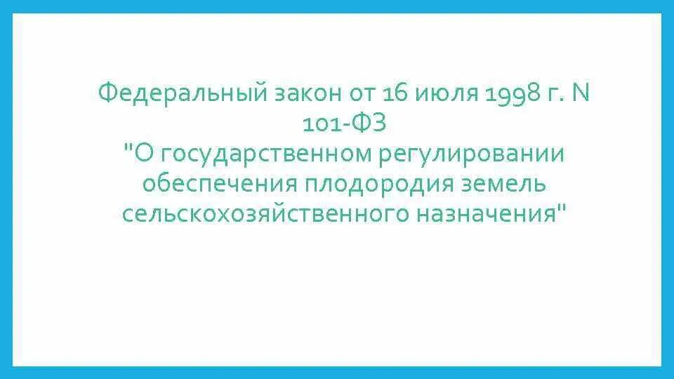 Закон о плодородии