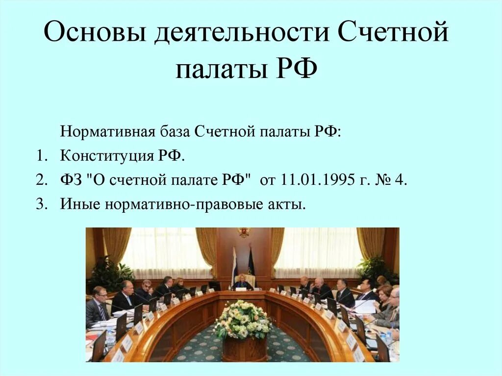 Нормативная база Счетной палаты РФ. Деятельность Счетной палаты РФ. Функции контрольно Счетной палаты. Правовые основы Счетной палаты.