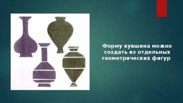 Т многообразие форм. Формы. многообразие форм окружающего мира.. форма кувшина из геометрических фигур. понятие формы многообразие форм. понятие формы многообразие форм окружающего мира натюрморт.