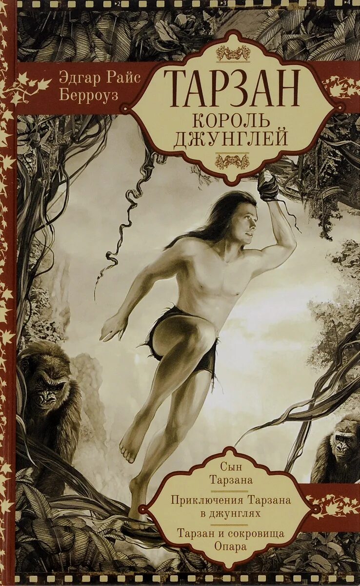 король луи маугли. луи из книги джунглей. эдгар райс берроуз тарзан и сокровища опара. король луи (дисней). маугли орангутанг.