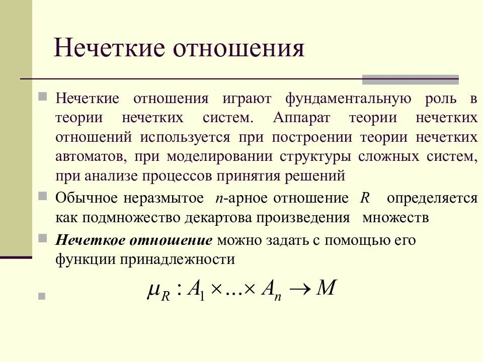 Нечеткие множества. Теория нечетких множеств. Нечеткие бинарные отношения. Теория нечетких множеств в экономике. Играют фундаментальную роль