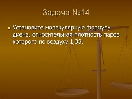 Ставила 14