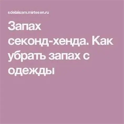 Запах секонд хенда