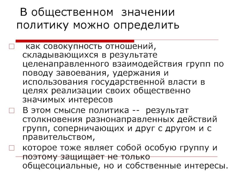 Где мы можем встретиться с политикой кратко. Значение политики. Что значит политика. Значение социально политической теории. Смысл политики.