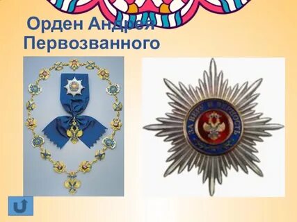 Орден святого андрея первозванного год