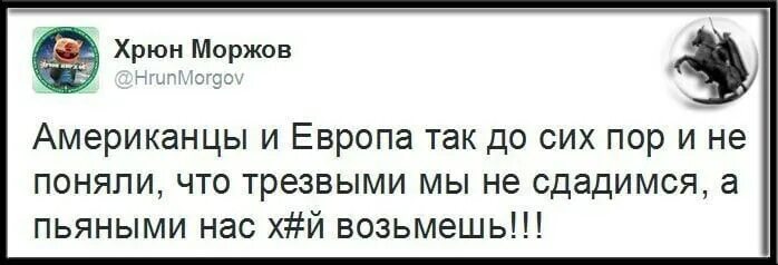 Трезвыми мы не сдадимся а пьяными. Хрюн моржов. мы русские трезвыми не сдадимся а пьяными нас хрен возьмешь. хрюн моржов картинки.