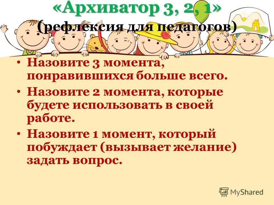 Рефлексия семинара. Рефлексия на родительском собрании. Завершение мастер класса. Завершение мастер класса. Рефлексивные приемы для педагогов.