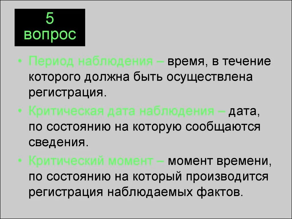 В течение которого. Критический момент наблюдения это. Критическая Дата. Основные понятия статистики презентация. Срока в течение которого осуществлялись