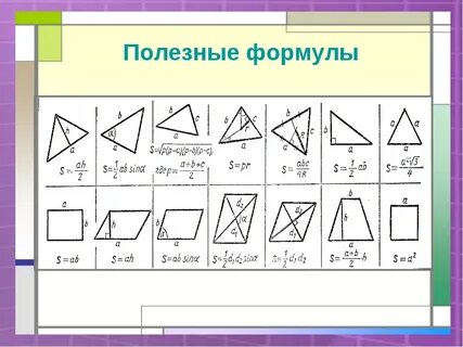 Простые геометрические формулы