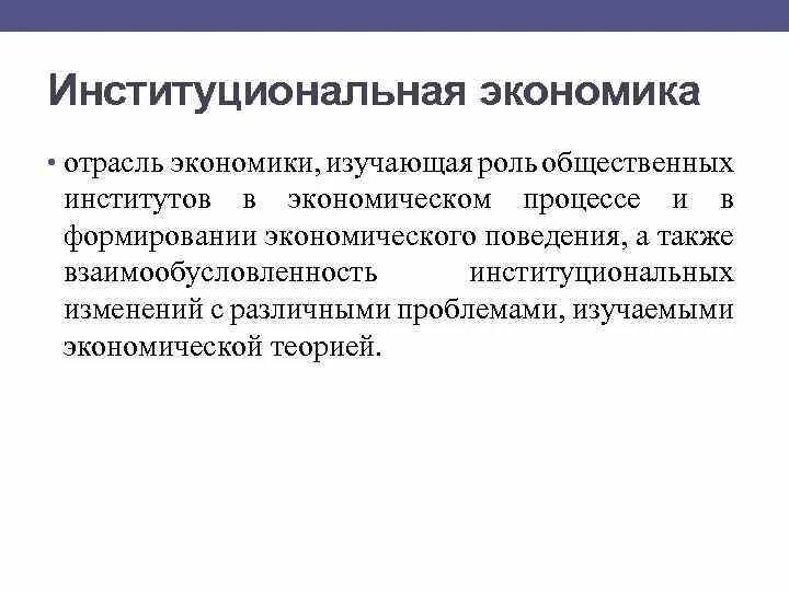 Институциональная экономика. Институты в институциональной экономике. Причины возникновения институциональной экономики. Институциональная теория причины возникновения. Институты институциональные изменения