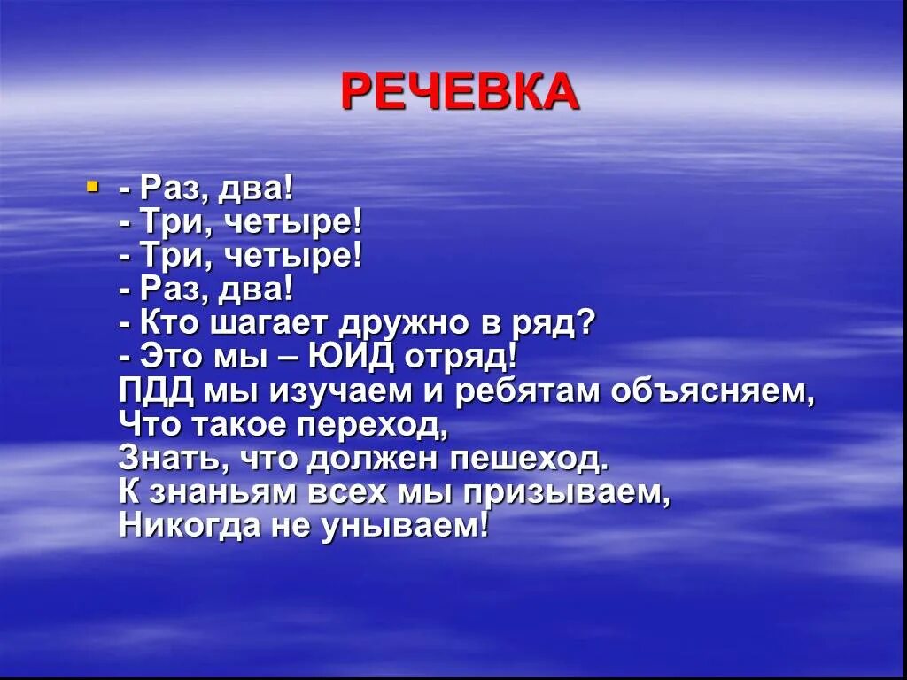 Название девиз речевка песни. Речевка. Речёвка для отряда. Речёвки и кричалки. Название отряда и девиз.