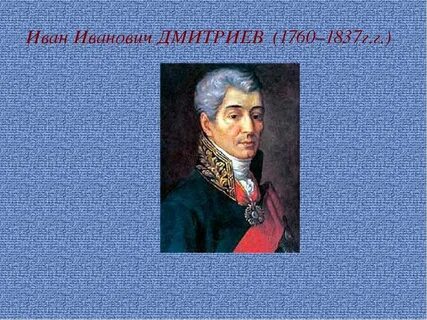 Иване ивановиче дмитриеве