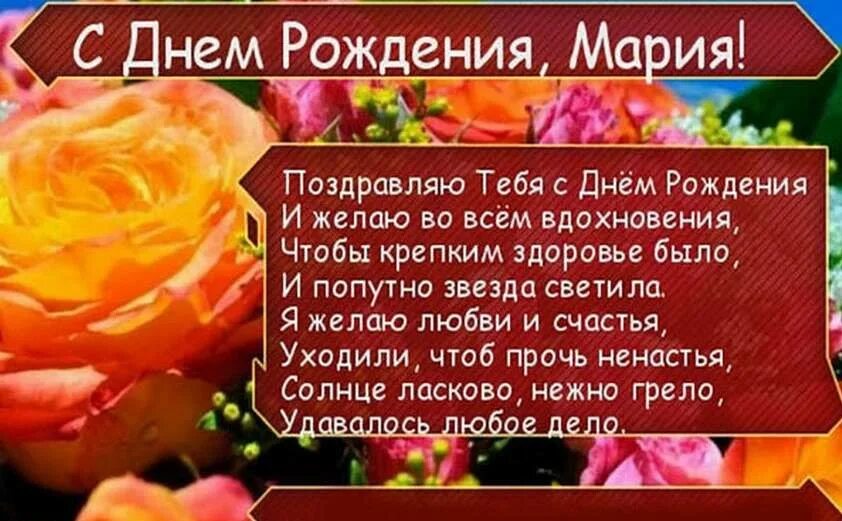 С днем рождения женщине машенька. С днём рождения Маша поздравления.